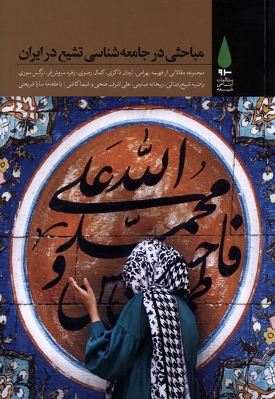 مباحثی در جامعه شناسی تشیع در ایران - (مجموعه مقالات)